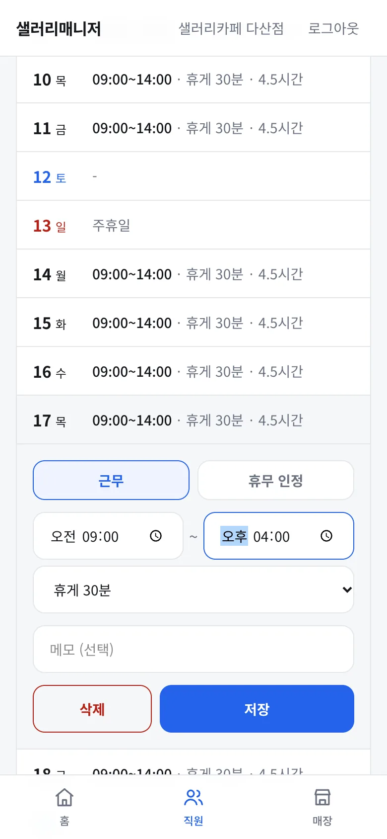하루 근무 시간 고치기