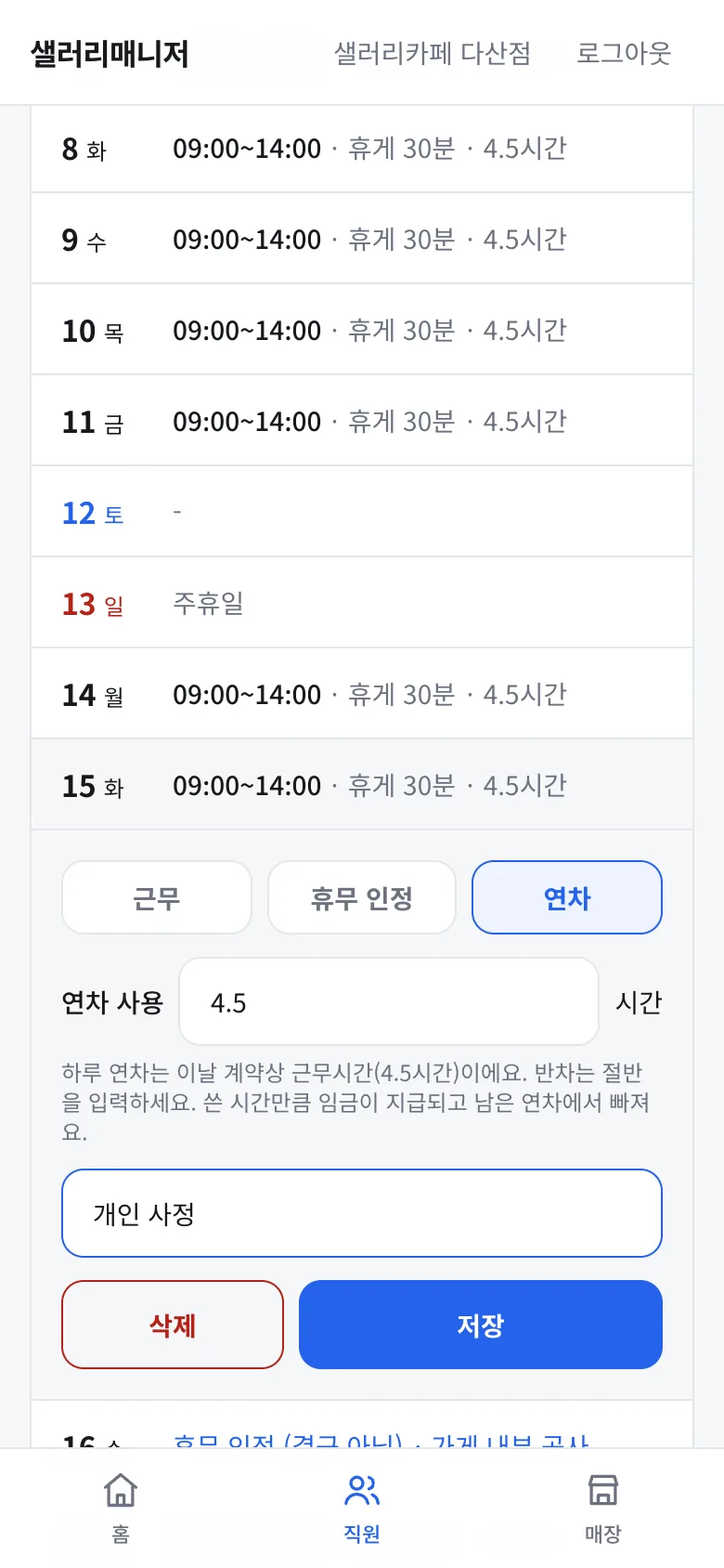 근무 기록에서 연차 입력