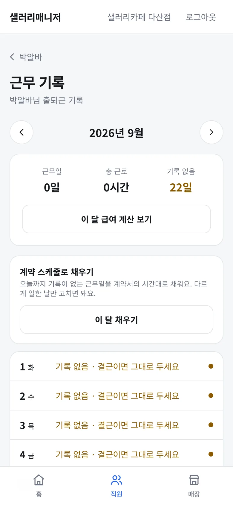 근무 기록 화면과 이 달 채우기