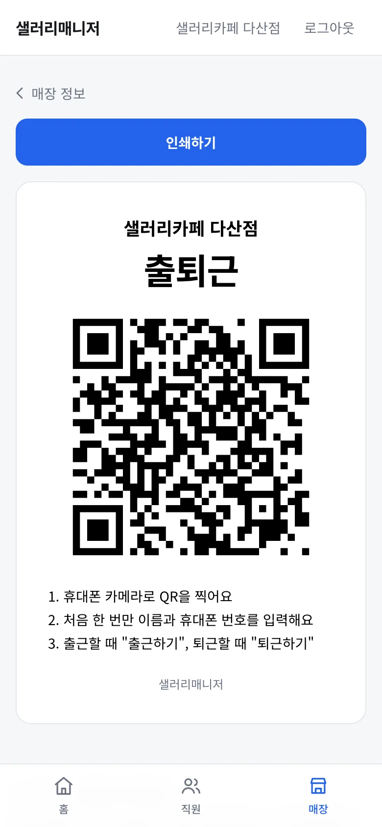 매장에 붙일 출퇴근 QR 안내문