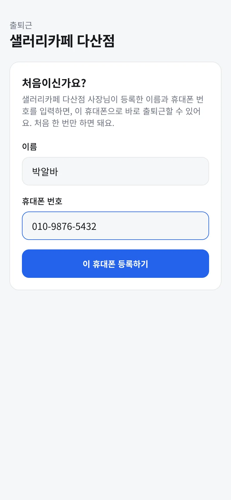 직원 휴대폰 등록 화면