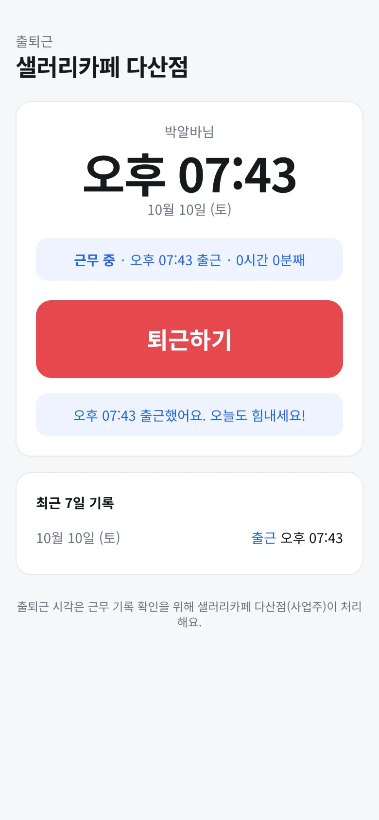 출근 후 화면: 근무 중 표시와 퇴근하기 버튼