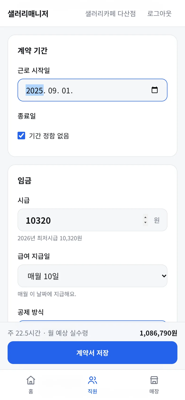 계약 기간과 시급 입력