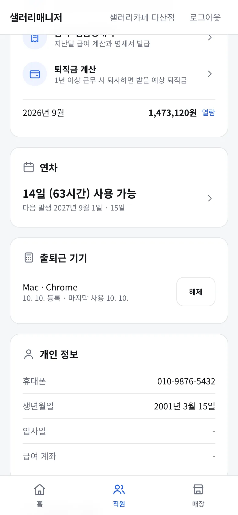 직원 상세 화면의 출퇴근 기기