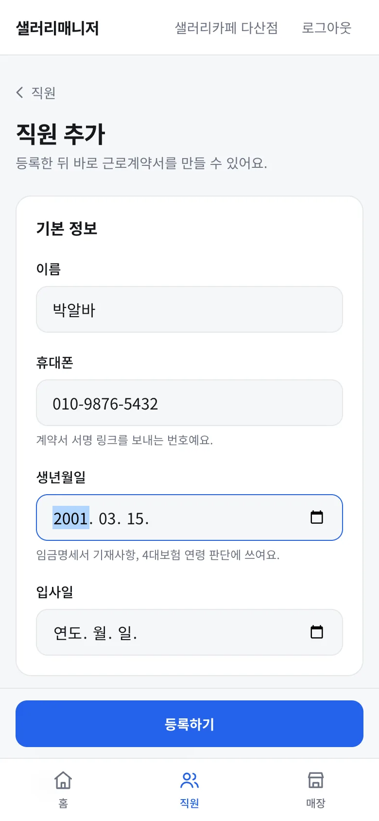 직원 추가 화면