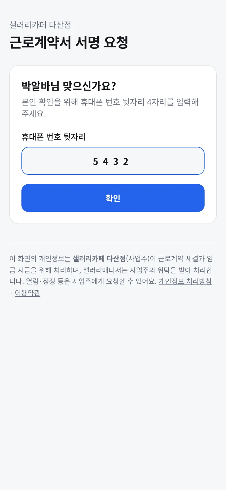 본인 확인: 휴대폰 번호 뒷자리 입력