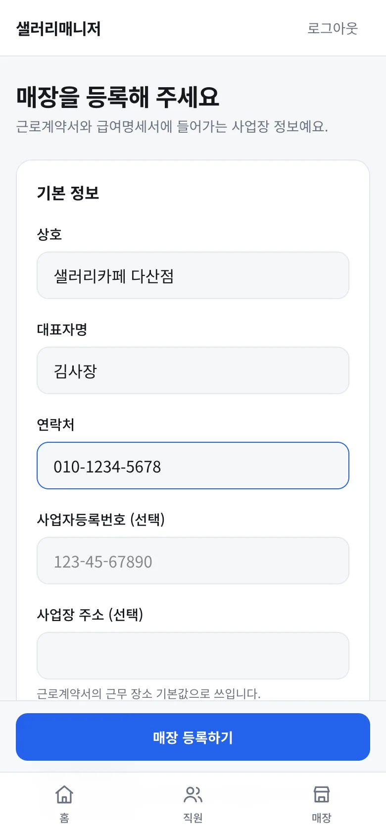 매장 정보 입력 화면