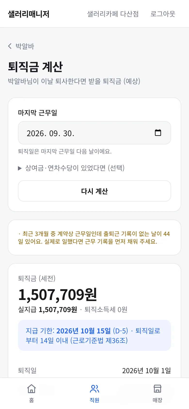 퇴직금 계산 화면
