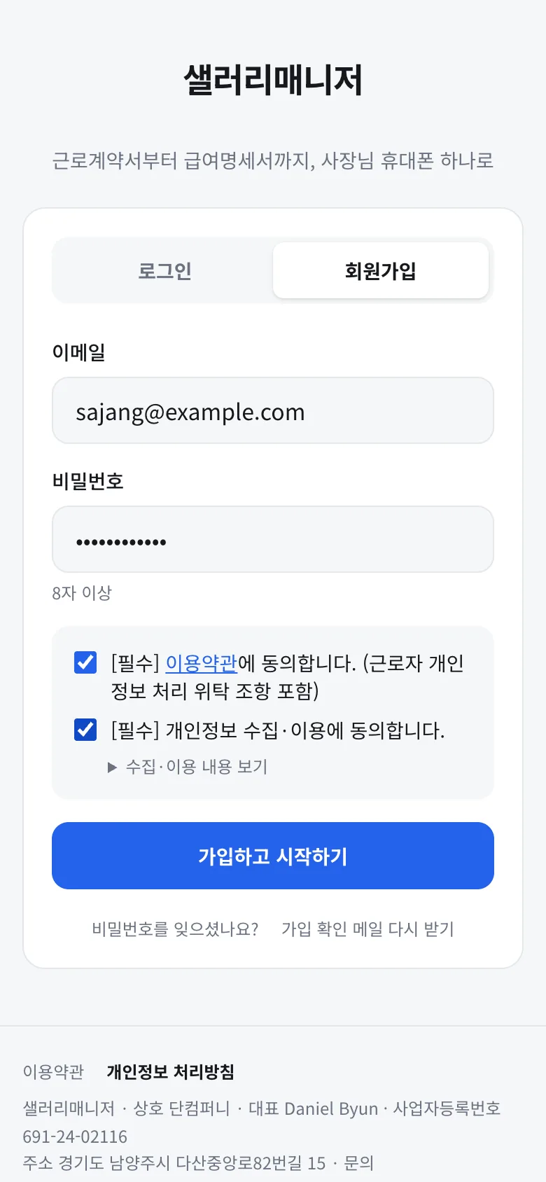 회원가입 화면: 이메일·비밀번호 입력과 동의 체크