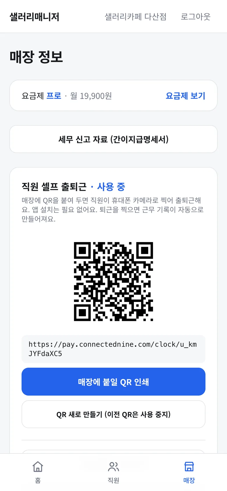 매장 화면의 셀프 출퇴근 QR