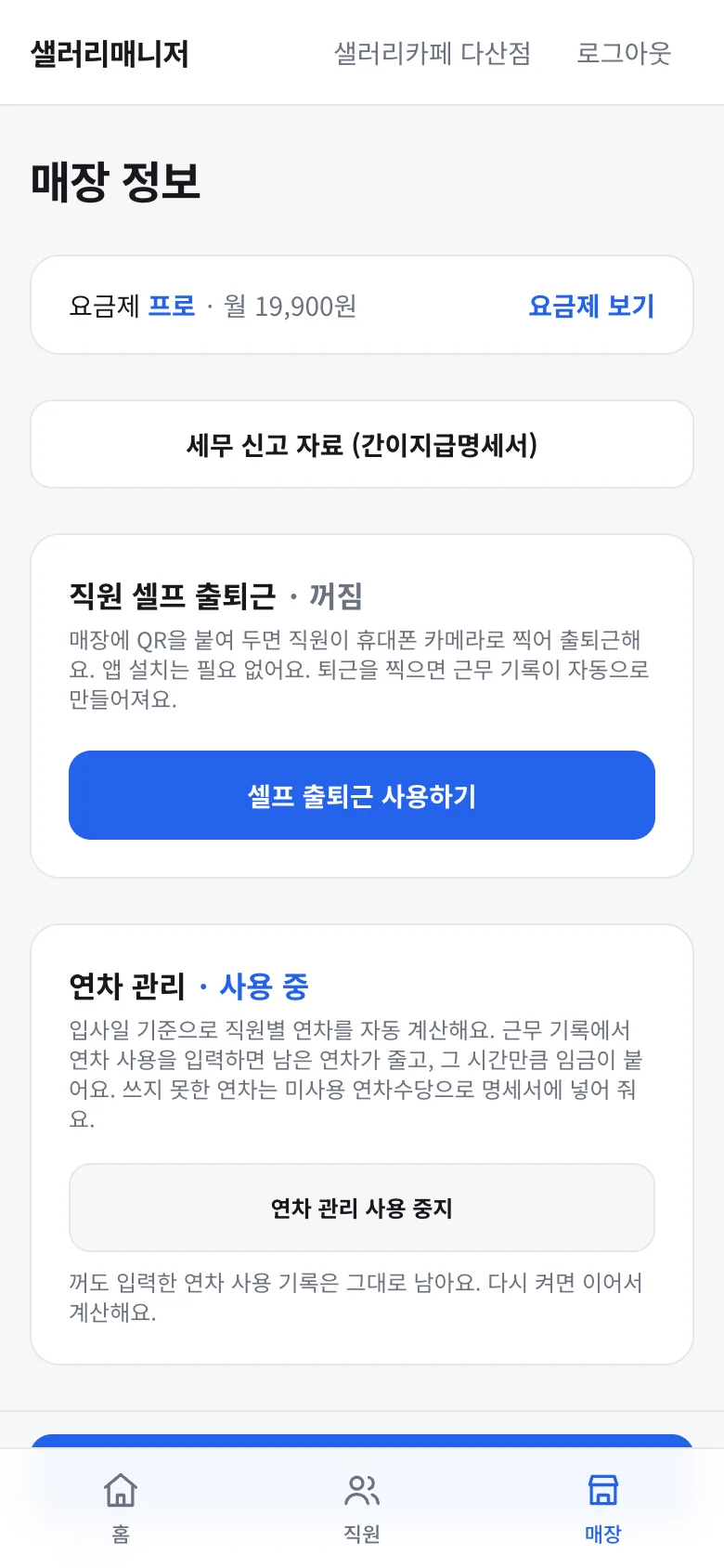 매장 화면의 연차 관리 스위치